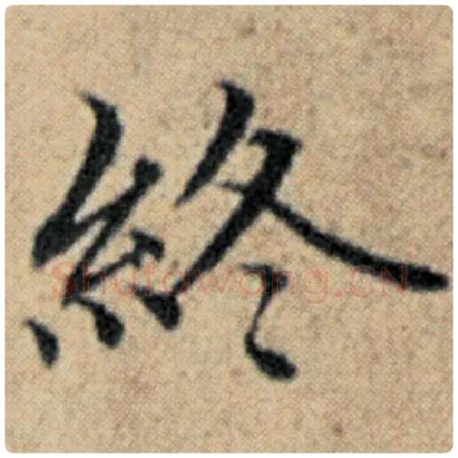 赵孟頫毛笔楷书终字的写法,摘自赵孟頫书法作品汉汲黯传