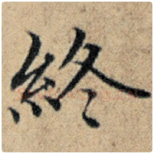 赵孟頫毛笔楷书终字的写法,摘自赵孟頫书法作品汉汲黯传