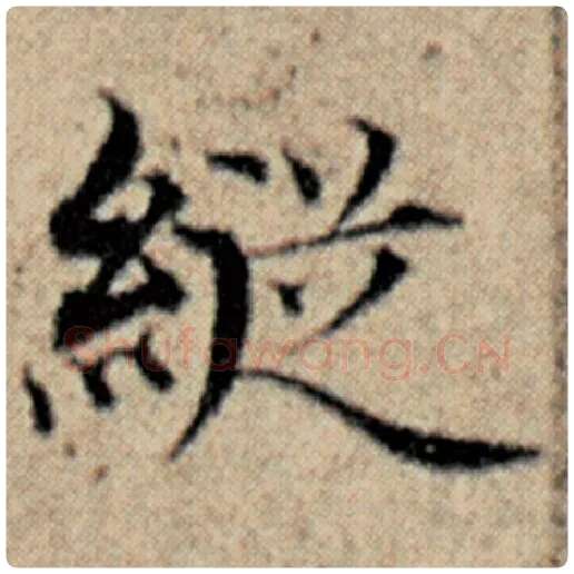 赵孟頫毛笔楷书纵字的写法,摘自赵孟頫书法作品汉汲黯传