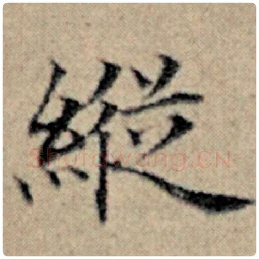 赵孟頫毛笔楷书纵字的写法,摘自赵孟頫书法作品汉汲黯传