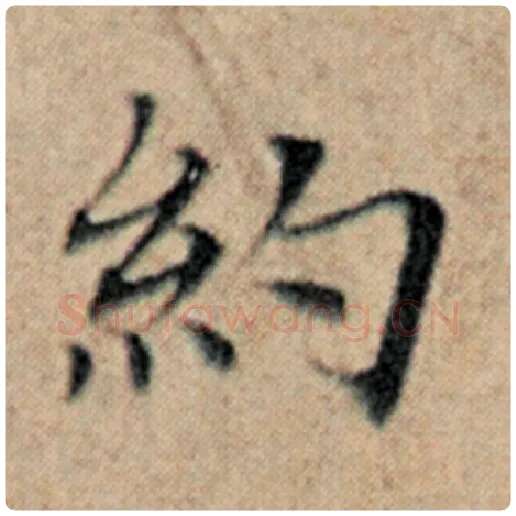 赵孟頫毛笔楷书约字的写法,摘自赵孟頫书法作品汉汲黯传