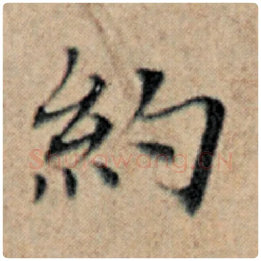 赵孟頫毛笔楷书约字的写法,摘自赵孟頫书法作品汉汲黯传