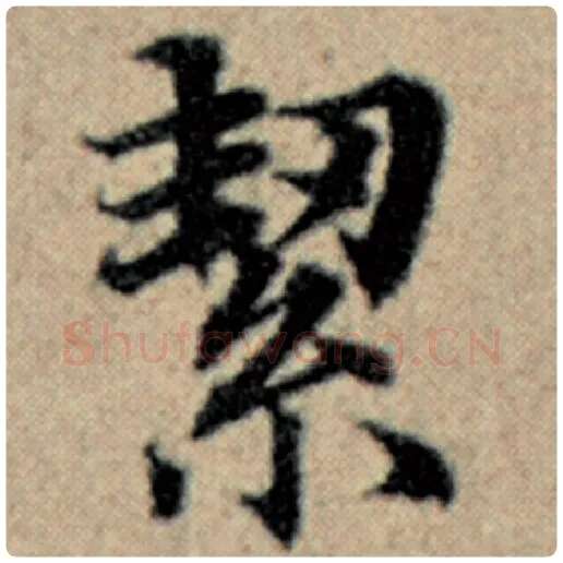 赵孟頫毛笔楷书絜字的写法,摘自赵孟頫书法作品汉汲黯传