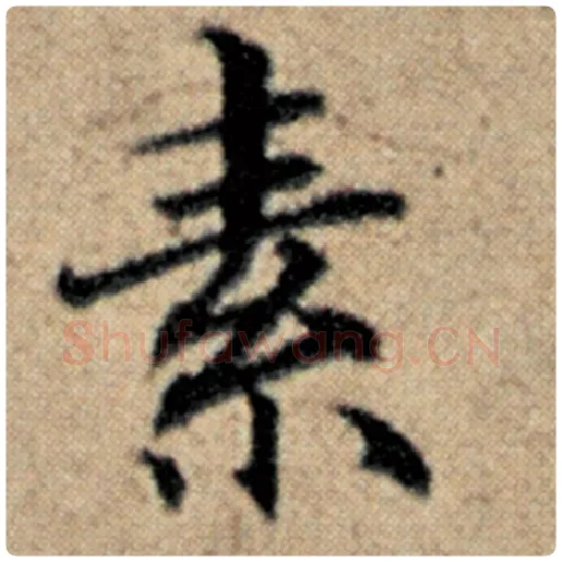 赵孟頫毛笔楷书素字的写法,摘自赵孟頫书法作品汉汲黯传
