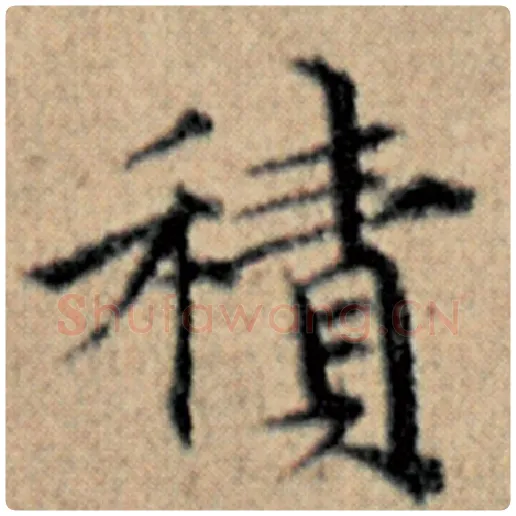 赵孟頫毛笔楷书积字的写法,摘自赵孟頫书法作品汉汲黯传