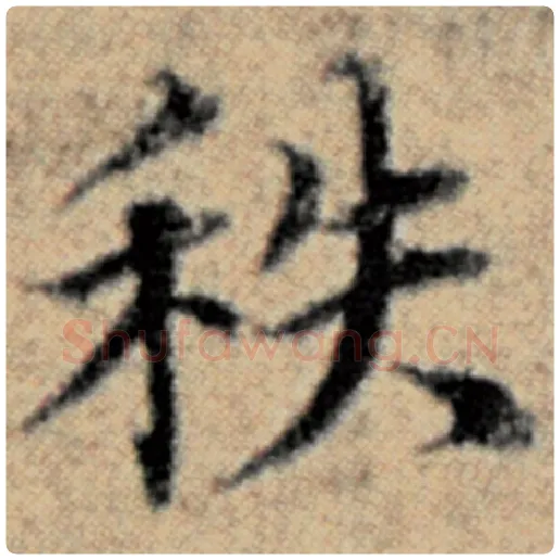 赵孟頫毛笔楷书秩字的写法,摘自赵孟頫书法作品汉汲黯传