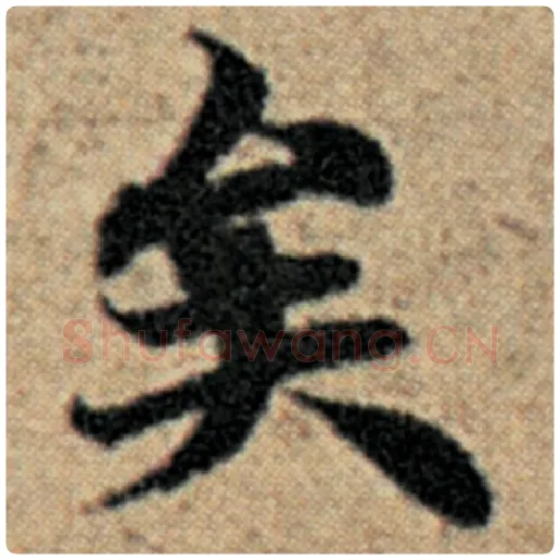 赵孟頫毛笔楷书矣字的写法,摘自赵孟頫书法作品汉汲黯传