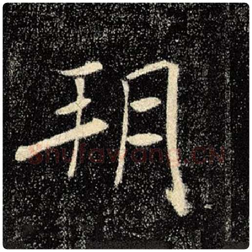 褚遂良毛笔楷书朔字的写法,摘自褚遂良书法作品雁塔圣教序