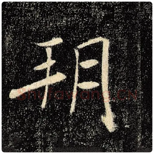 褚遂良毛笔楷书朔字的写法,摘自褚遂良书法作品雁塔圣教序