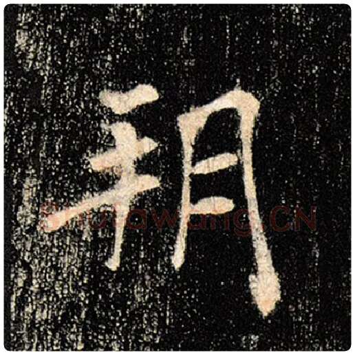 褚遂良毛笔楷书朔字的写法,摘自褚遂良书法作品雁塔圣教序