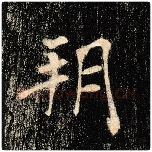 褚遂良毛笔楷书朔字的写法,摘自褚遂良书法作品雁塔圣教序