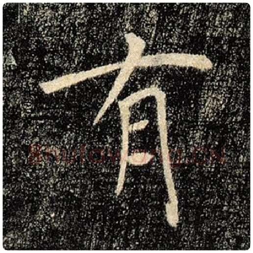 褚遂良毛笔楷书有字的写法,摘自褚遂良书法作品雁塔圣教序