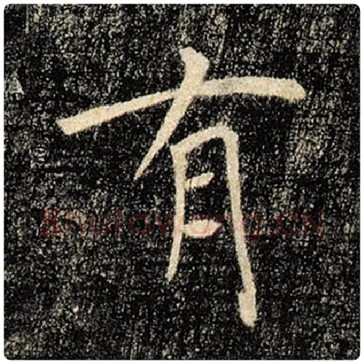 褚遂良毛笔楷书有字的写法,摘自褚遂良书法作品雁塔圣教序