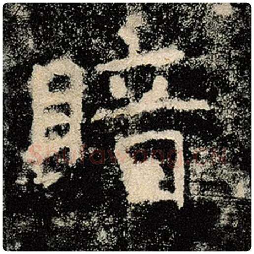 褚遂良毛笔楷书暗字的写法,摘自褚遂良书法作品雁塔圣教序