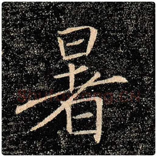 褚遂良毛笔楷书暑字的写法,摘自褚遂良书法作品雁塔圣教序