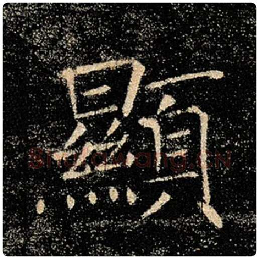 褚遂良毛笔楷书显字的写法,摘自褚遂良书法作品雁塔圣教序