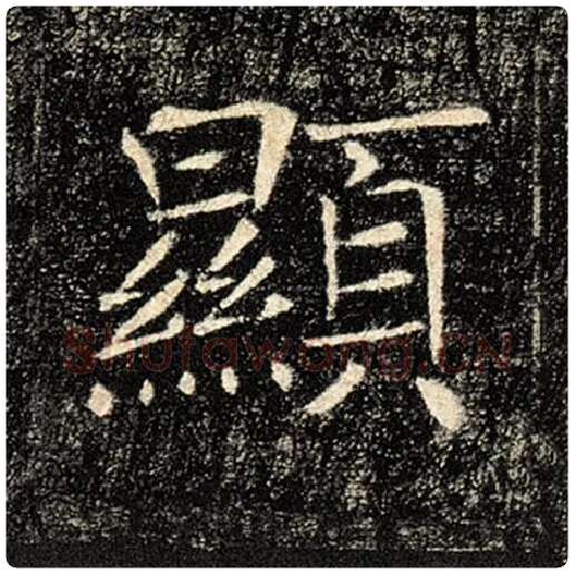 褚遂良毛笔楷书显字的写法,摘自褚遂良书法作品雁塔圣教序