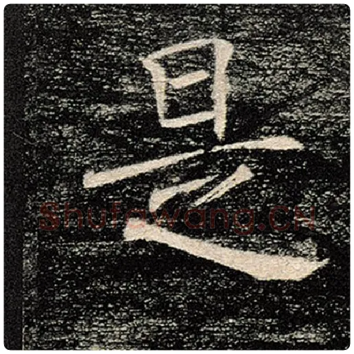 褚遂良毛笔楷书是字的写法,摘自褚遂良书法作品雁塔圣教序