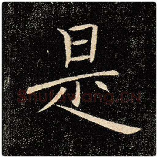 褚遂良毛笔楷书是字的写法,摘自褚遂良书法作品雁塔圣教序