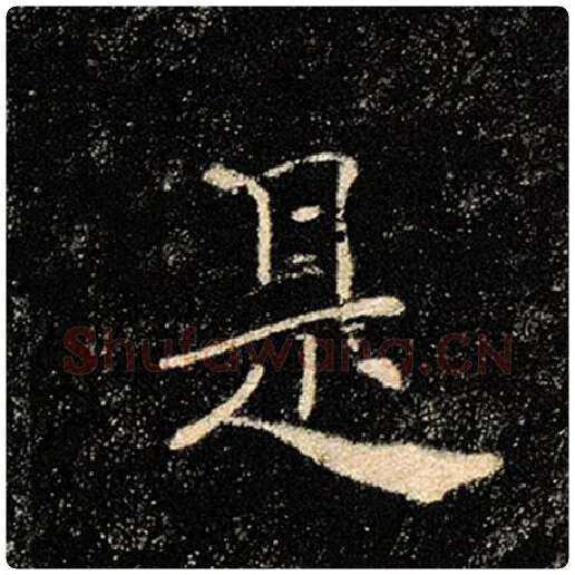 褚遂良毛笔楷书是字的写法,摘自褚遂良书法作品雁塔圣教序