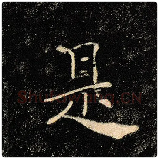 褚遂良毛笔楷书是字的写法,摘自褚遂良书法作品雁塔圣教序