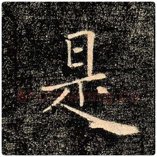 褚遂良毛笔楷书是字的写法,摘自褚遂良书法作品雁塔圣教序