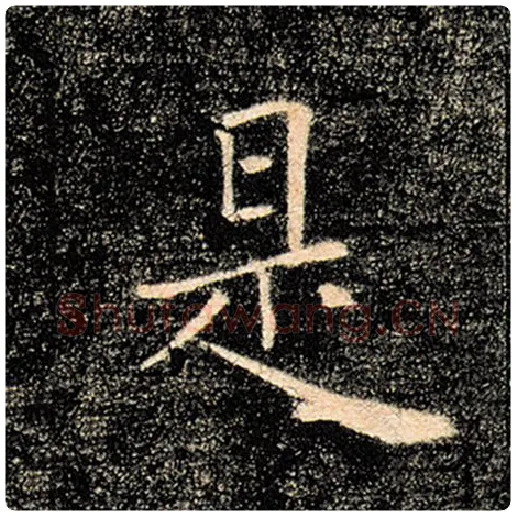 褚遂良毛笔楷书是字的写法,摘自褚遂良书法作品雁塔圣教序