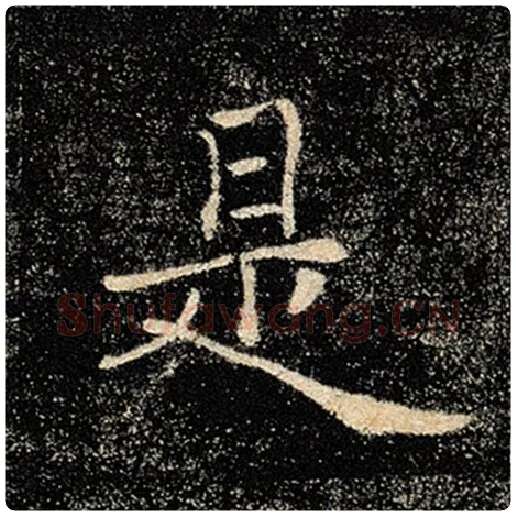 褚遂良毛笔楷书是字的写法,摘自褚遂良书法作品雁塔圣教序