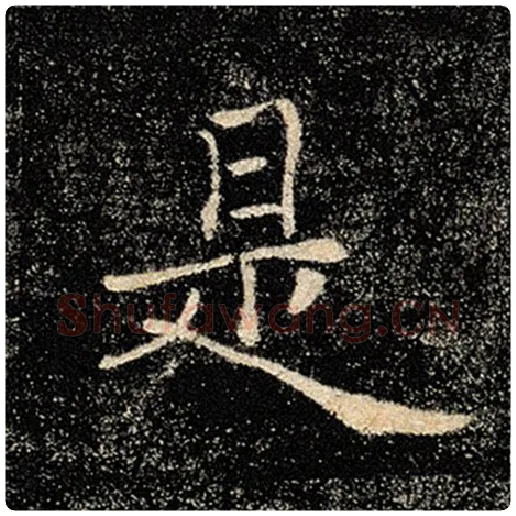 褚遂良毛笔楷书是字的写法,摘自褚遂良书法作品雁塔圣教序