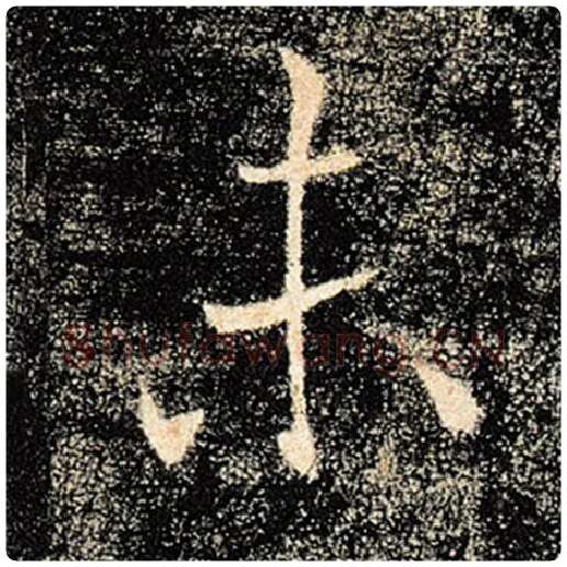 褚遂良毛笔楷书未字的写法,摘自褚遂良书法作品雁塔圣教序
