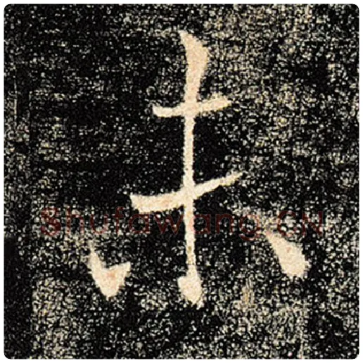褚遂良毛笔楷书未字的写法,摘自褚遂良书法作品雁塔圣教序