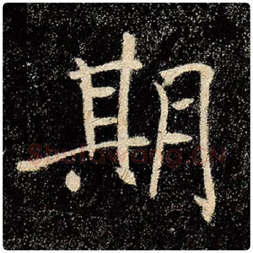 褚遂良毛笔楷书期字的写法,摘自褚遂良书法作品雁塔圣教序