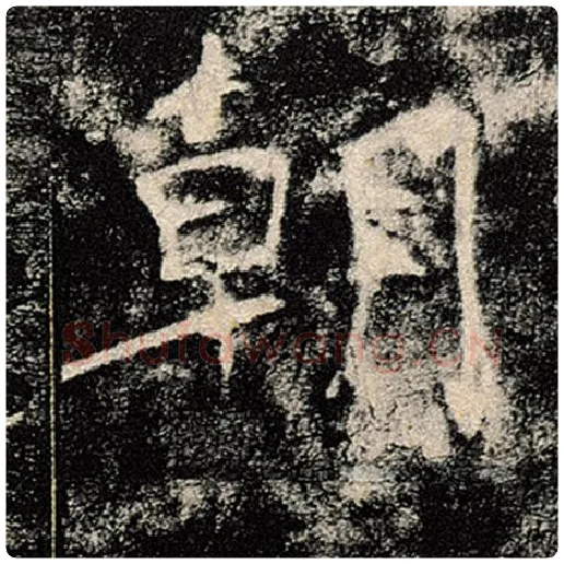 褚遂良毛笔楷书朝字的写法,摘自褚遂良书法作品雁塔圣教序