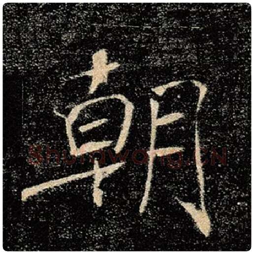 褚遂良毛笔楷书朝字的写法,摘自褚遂良书法作品雁塔圣教序