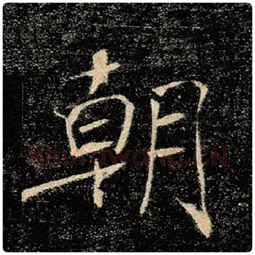 褚遂良毛笔楷书朝字的写法,摘自褚遂良书法作品雁塔圣教序