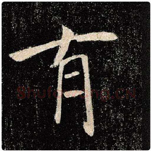 褚遂良毛笔楷书有字的写法,摘自褚遂良书法作品雁塔圣教序
