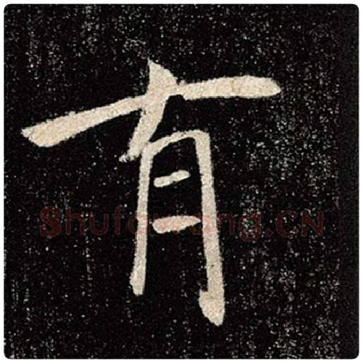 褚遂良毛笔楷书有字的写法,摘自褚遂良书法作品雁塔圣教序