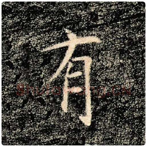 褚遂良毛笔楷书有字的写法,摘自褚遂良书法作品雁塔圣教序