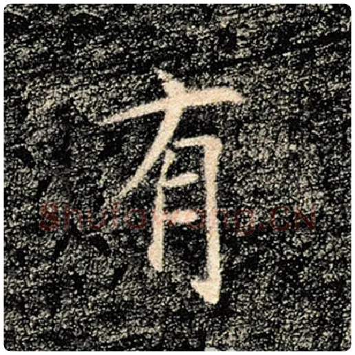 褚遂良毛笔楷书有字的写法,摘自褚遂良书法作品雁塔圣教序