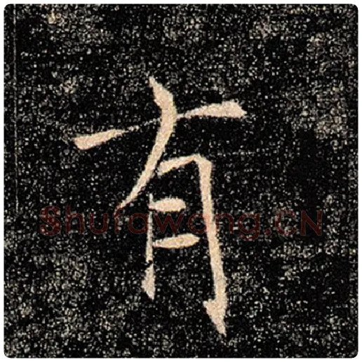 褚遂良毛笔楷书有字的写法,摘自褚遂良书法作品雁塔圣教序