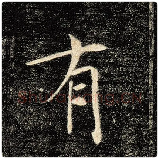 褚遂良毛笔楷书有字的写法,摘自褚遂良书法作品雁塔圣教序