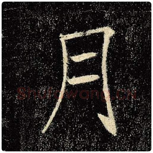 褚遂良毛笔楷书月字的写法,摘自褚遂良书法作品雁塔圣教序