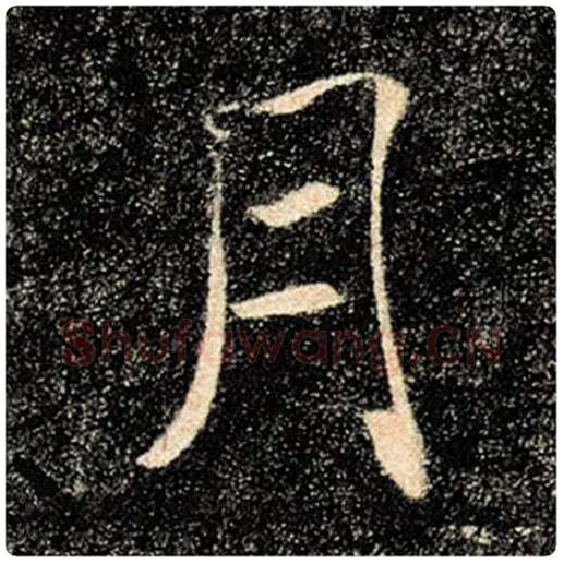 褚遂良毛笔楷书月字的写法,摘自褚遂良书法作品雁塔圣教序