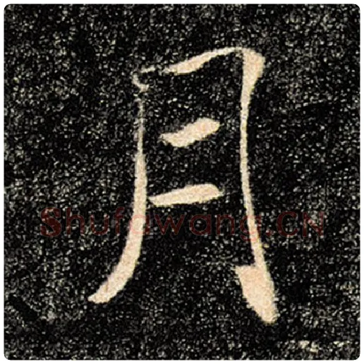 褚遂良毛笔楷书月字的写法,摘自褚遂良书法作品雁塔圣教序