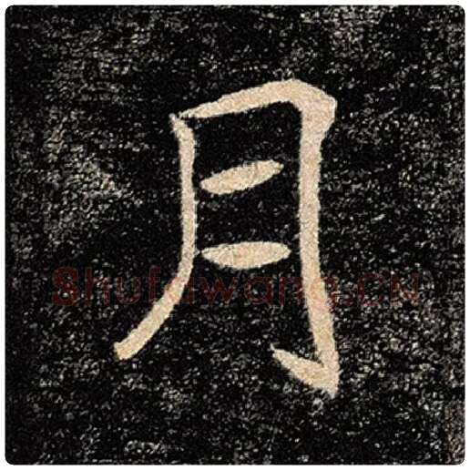 褚遂良毛笔楷书月字的写法,摘自褚遂良书法作品雁塔圣教序