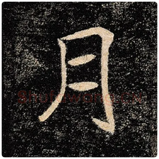褚遂良毛笔楷书月字的写法,摘自褚遂良书法作品雁塔圣教序