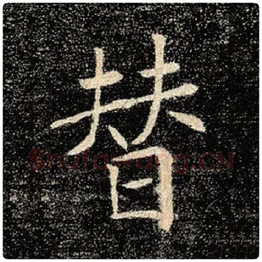 褚遂良毛笔楷书替字的写法,摘自褚遂良书法作品雁塔圣教序