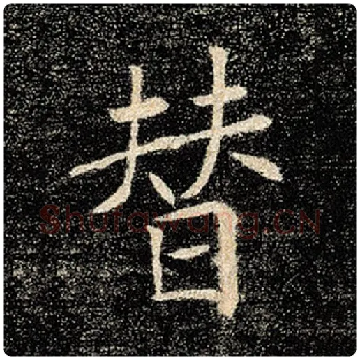 褚遂良毛笔楷书替字的写法,摘自褚遂良书法作品雁塔圣教序
