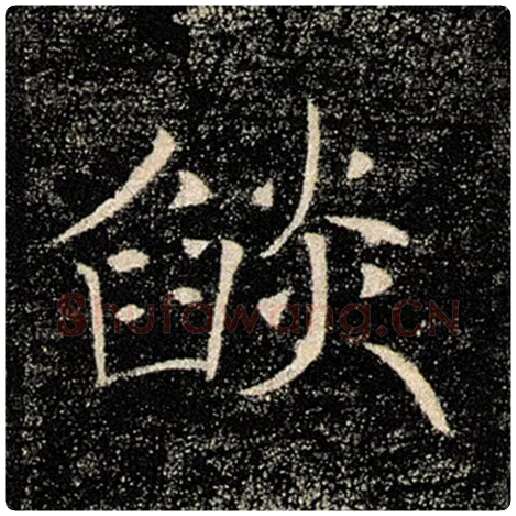 褚遂良毛笔楷书焰字的写法,摘自褚遂良书法作品雁塔圣教序