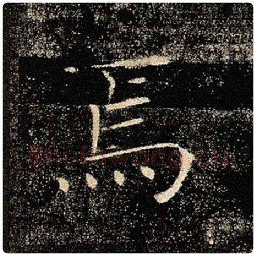 褚遂良毛笔楷书焉字的写法,摘自褚遂良书法作品雁塔圣教序